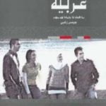 تحميل كتاب أصوات عربية – ما تقوله لنا ولماذا هو مهم PDF تأليف جيمس زغبي مجانا [كامل]