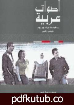 تحميل كتاب أصوات عربية – ما تقوله لنا ولماذا هو مهم PDF تأليف جيمس زغبي مجانا [كامل]