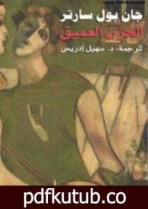 تحميل كتاب الحزن العميق PDF تأليف جان بول سارتر مجانا [كامل]
