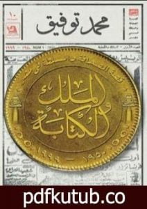 تحميل كتاب الملك والكتابة: قصة الصحافة والسلطة في مصر 1950-1999 PDF تأليف محمد توفيق مجانا [كامل]