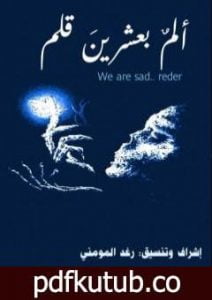 تحميل كتاب ألمٌ بعشرينَ قلم PDF تأليف مجموعة من المؤلفين مجانا [كامل]