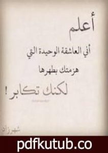 تحميل كتاب لكنك تكابر PDF تأليف شهرزاد الخليج مجانا [كامل]