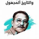 تحميل كتاب النبي إبراهيم والتاريخ المجهول – نسخة هنداوي PDF تأليف سيد القمني مجانا [كامل]