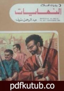 تحميل كتاب النهايات PDF تأليف عبد الرحمن منيف مجانا [كامل]