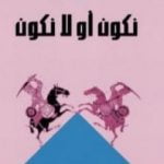 تحميل كتاب نكون أو لا نكون PDF تأليف فرج فودة مجانا [كامل]