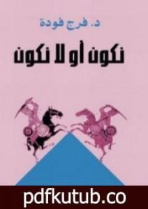 تحميل كتاب نكون أو لا نكون PDF تأليف فرج فودة مجانا [كامل]