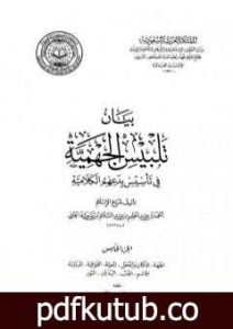 تحميل كتاب بيان تلبيس الجهمية في تأسيس بدعهم الكلامية – الجزء الخامس PDF تأليف ابن تيمية مجانا [كامل]