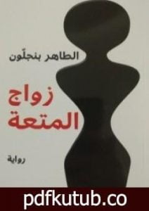 تحميل كتاب زواج المتعة PDF تأليف الطاهر بن جلون مجانا [كامل]