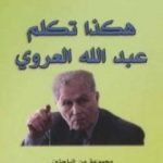 تحميل كتاب هكذا تكلم عبد الله العروي PDF تأليف مجموعة من المؤلفين مجانا [كامل]