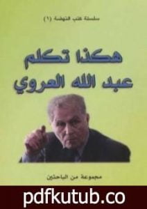 تحميل كتاب هكذا تكلم عبد الله العروي PDF تأليف مجموعة من المؤلفين مجانا [كامل]