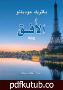 تحميل كتاب الأفق PDF تأليف باتريك موديانو مجانا [كامل]