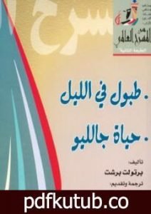 تحميل كتاب طبول في الليل وحياة جالليو PDF تأليف برتولد بريشت مجانا [كامل]