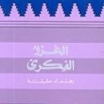 تحميل كتاب الغزو الفكري وهم أم حقيقة PDF تأليف محمد عمارة مجانا [كامل]