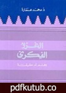 تحميل كتاب الغزو الفكري وهم أم حقيقة PDF تأليف محمد عمارة مجانا [كامل]