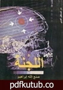 تحميل كتاب اللجنة PDF تأليف صنع الله إبراهيم مجانا [كامل]