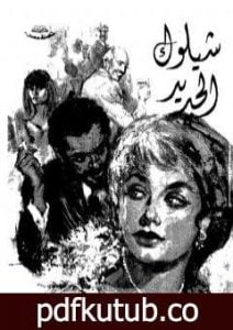 تحميل كتاب شيلوك الجديد PDF تأليف علي أحمد باكثير مجانا [كامل]