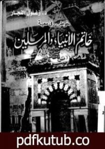 تحميل كتاب خواطر فى معية خاتم الأنبياء والمرسلين PDF تأليف زغلول النجار مجانا [كامل]