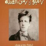 تحميل كتاب رامبو وزمن القتلة PDF تأليف هنري ميللر مجانا [كامل]