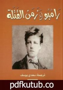 تحميل كتاب رامبو وزمن القتلة PDF تأليف هنري ميللر مجانا [كامل]