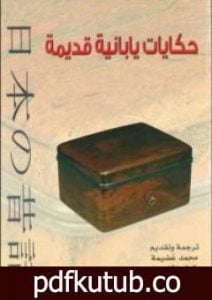 تحميل كتاب حكايات يابانية قديمة PDF تأليف مجموعة من المؤلفين مجانا [كامل]