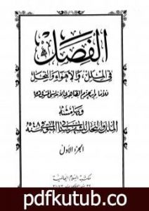 تحميل كتاب الفصل في الملل والأهواء والنحل – الجزء الأول PDF تأليف ابن حزم الأندلسي مجانا [كامل]