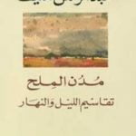 تحميل كتاب مدن الملح: تقاسيم الليل والنهار PDF تأليف عبد الرحمن منيف مجانا [كامل]