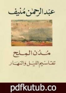 تحميل كتاب مدن الملح: تقاسيم الليل والنهار PDF تأليف عبد الرحمن منيف مجانا [كامل]
