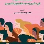 تحميل كتاب الفلسفة النسوية في مشروع ماجد الغرباوي التنويري PDF تأليف ماجد الغرباوي مجانا [كامل]
