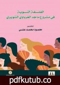 تحميل كتاب الفلسفة النسوية في مشروع ماجد الغرباوي التنويري PDF تأليف ماجد الغرباوي مجانا [كامل]