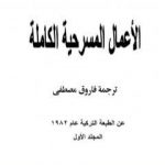تحميل كتاب الأعمال المسرحية الكاملة – المجلد الأول PDF تأليف عزيز نيسين مجانا [كامل]