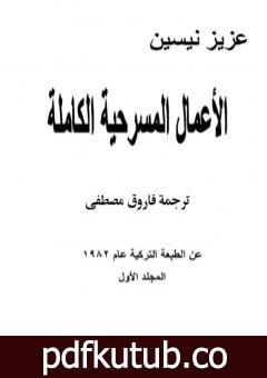 تحميل كتاب الأعمال المسرحية الكاملة – المجلد الأول PDF تأليف عزيز نيسين مجانا [كامل]