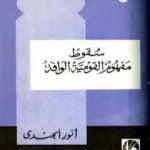 تحميل كتاب سقوط مفهوم القومية الوافد PDF تأليف أنور الجندي مجانا [كامل]