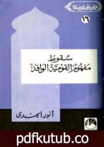 تحميل كتاب سقوط مفهوم القومية الوافد PDF تأليف أنور الجندي مجانا [كامل]