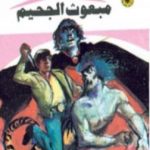 تحميل كتاب مبعوث الجحيم ج2 – سلسلة ملف المستقبل PDF تأليف نبيل فاروق مجانا [كامل]