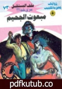 تحميل كتاب مبعوث الجحيم ج2 – سلسلة ملف المستقبل PDF تأليف نبيل فاروق مجانا [كامل]