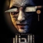 تحميل كتاب الجزار PDF تأليف حسن الجندي مجانا [كامل]