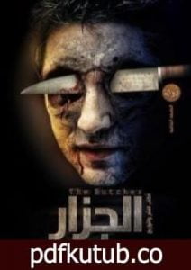 تحميل كتاب الجزار PDF تأليف حسن الجندي مجانا [كامل]