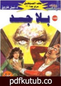 تحميل كتاب بلا جسد ج1 – سلسلة ملف المستقبل PDF تأليف نبيل فاروق مجانا [كامل]