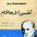 تحميل كتاب تفسير الأحلام PDF تأليف سيغموند فرويد مجانا [كامل]