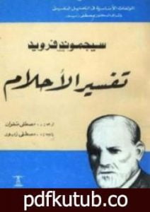 تحميل كتاب تفسير الأحلام PDF تأليف سيغموند فرويد مجانا [كامل]