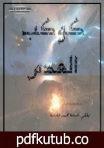 تحميل كتاب كوكب العدم PDF تأليف أسامة محمد عارضة مجانا [كامل]