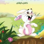 تحميل كتاب الأرنب و الصياد PDF تأليف كامل الكيلاني مجانا [كامل]