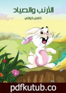 تحميل كتاب الأرنب و الصياد PDF تأليف كامل الكيلاني مجانا [كامل]