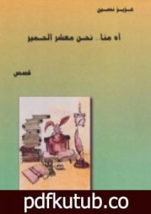 تحميل كتاب آه منا نحن معشر الحمير PDF تأليف عزيز نيسين مجانا [كامل]