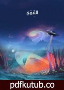 تحميل كتاب القِمْع PDF تأليف هربرت جورج ويلز مجانا [كامل]