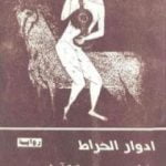 تحميل كتاب الزمن الآخر PDF تأليف إدوار الخراط مجانا [كامل]