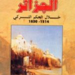 تحميل كتاب الجزائر خلال الحكم التركي 1514 – 1830 PDF تأليف صالح عباد مجانا [كامل]