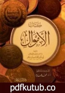 تحميل كتاب الأموال PDF تأليف محمد عمارة مجانا [كامل]