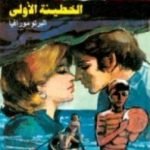 تحميل كتاب الخطيئة الأولى PDF تأليف ألبرتو مورافيا مجانا [كامل]