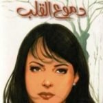 تحميل كتاب دموع القلب PDF تأليف عبد الوهاب مطاوع مجانا [كامل]